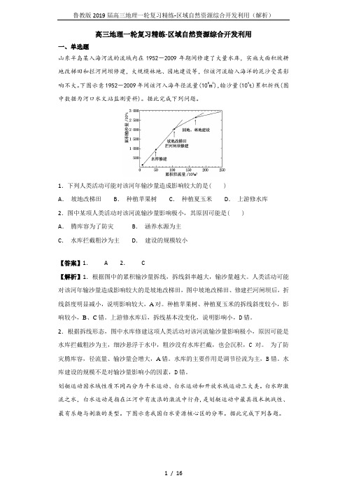 鲁教版2019届高三地理一轮复习精练-区域自然资源综合开发利用(解析)