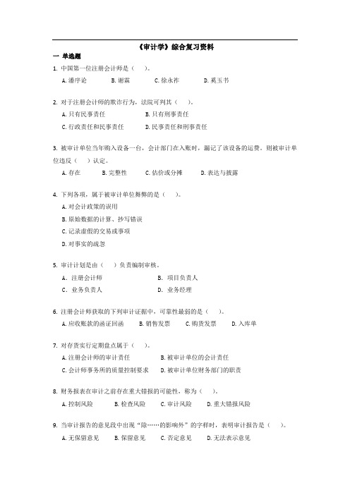 《审计学》综合复习资料