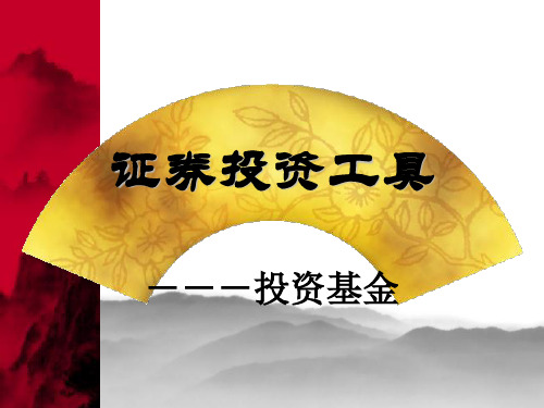 6节 投资基金课件(2次课)教学教案