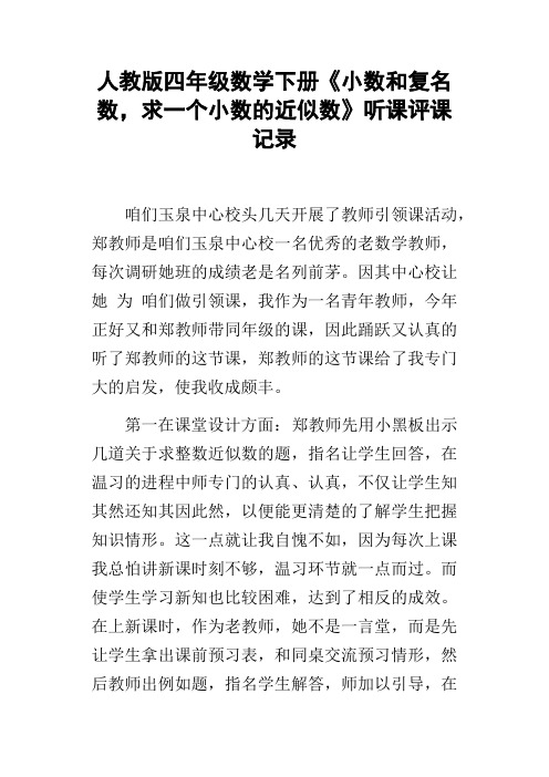 人教版四年级数学下册小数和复名数,求一个小数的近似数听课评课记录