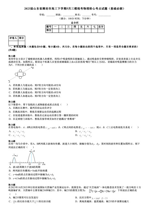 2023届山东省潍坊市高三下学期5月三模统考物理核心考点试题(基础必刷)