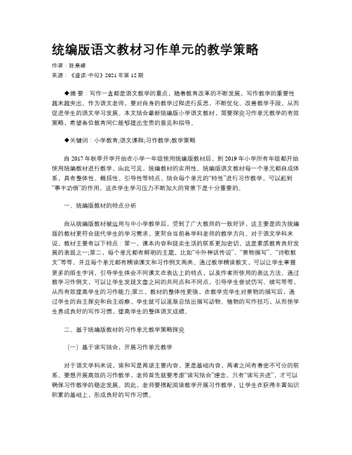 统编版语文教材习作单元的教学策略 