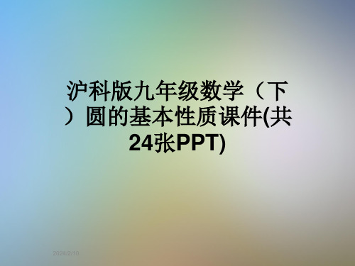 沪科版九年级数学(下)圆的基本性质课件(共24张PPT)