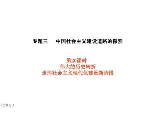 伟大的历史转折及走向社会主义现代化建设新阶段