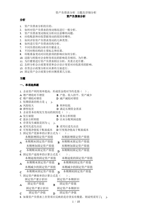 资产负债表分析 习题及详细分析