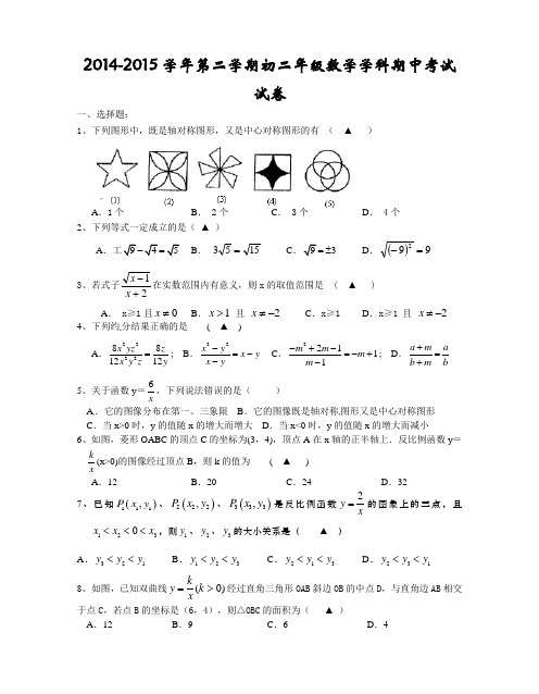 2014-2015学年第二学期初二年级数学学科期中考试试卷附答案