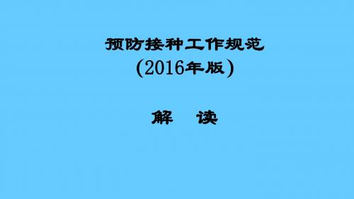 预防接种工作规范(2016年版)解读课件