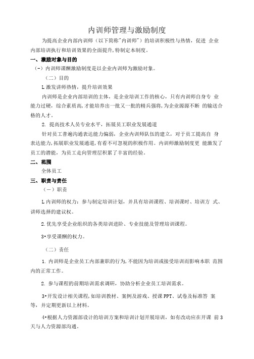 内训师管理与激励制度