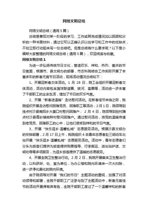 网络文明总结