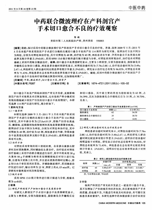 中药联合微波理疗在产科剖宫产手术切口愈合不良的疗效观察