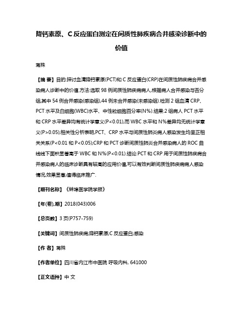 降钙素原、C反应蛋白测定在间质性肺疾病合并感染诊断中的价值