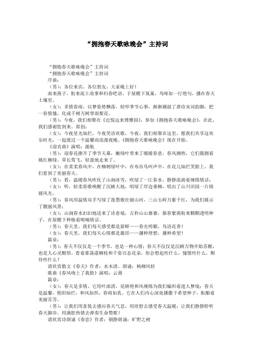 “拥抱春天歌咏晚会”主持词.doc