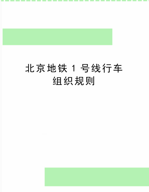 最新北京地铁1号线行车组织规则