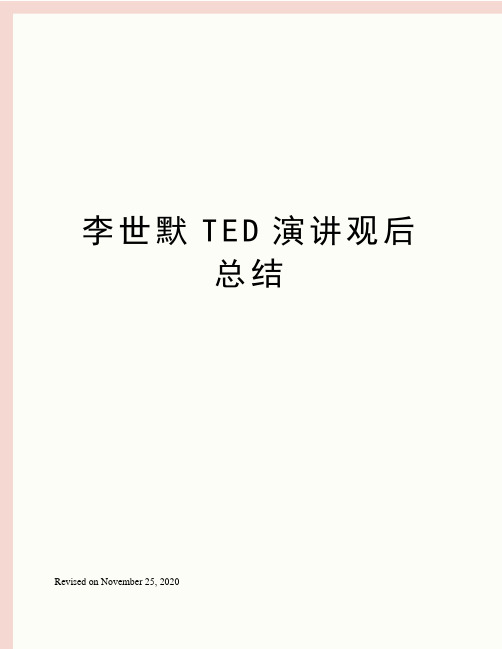 李世默TED演讲观后总结