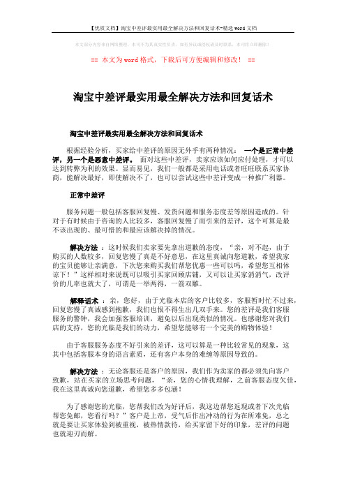 【优质文档】淘宝中差评最实用最全解决方法和回复话术-精选word文档 (5页)