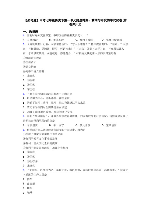 【必考题】中考七年级历史下第一单元隋唐时期：繁荣与开发的年代试卷(带答案)(1)