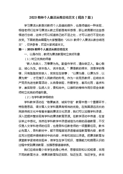 2023教师个人廉洁从教总结范文（精选7篇）