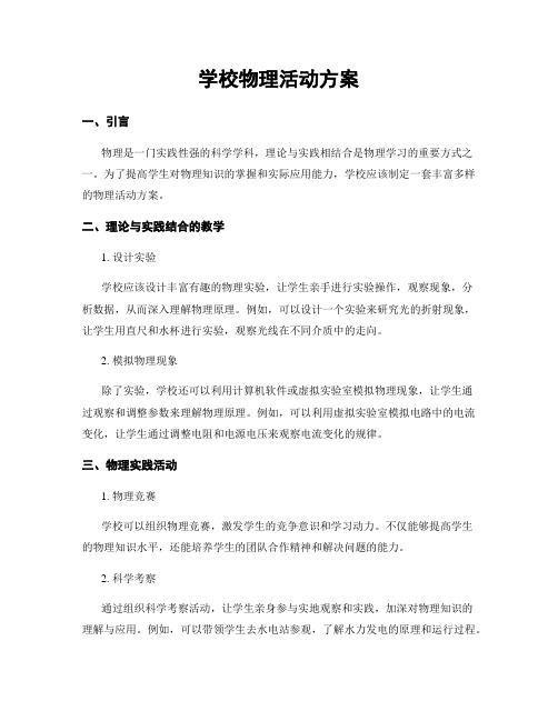 学校物理活动方案