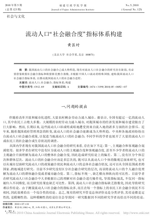 流动人口社会融合度指标体系构建