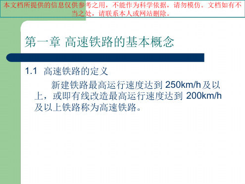 高铁基本知识专业知识讲座