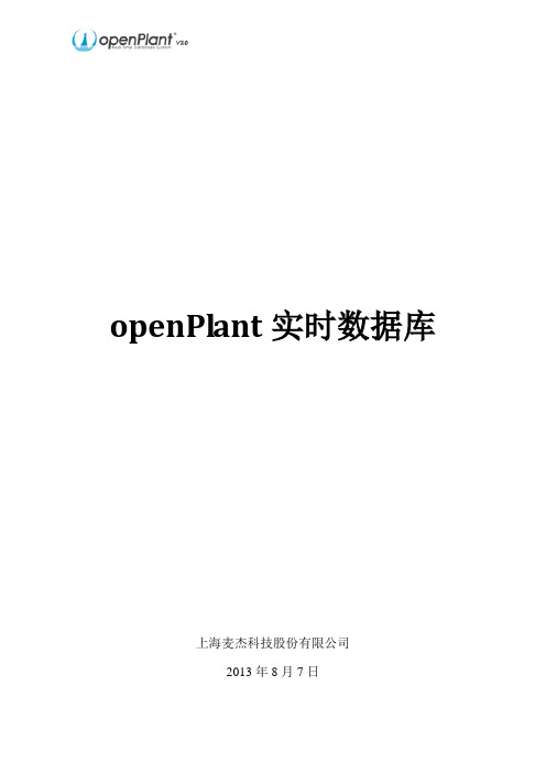 openPlant实时数据库