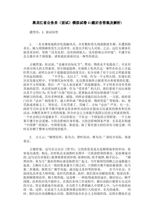 黑龙江省公务员(面试)模拟试卷4(题后含答案及解析)