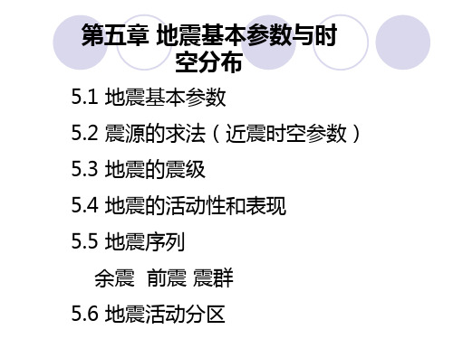 第四章地震参数与时空分布