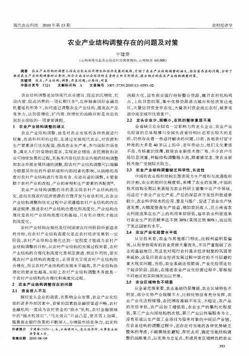 农业产业结构调整存在的问题及对策
