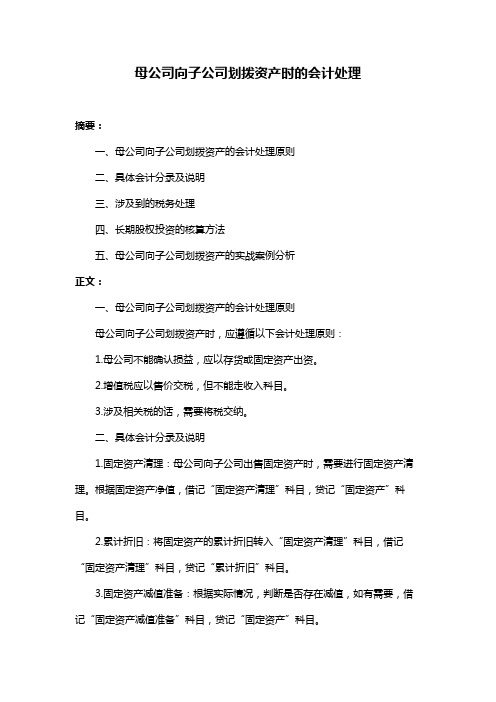 母公司向子公司划拨资产时的会计处理