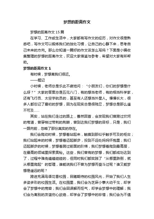 梦想的距离作文15篇