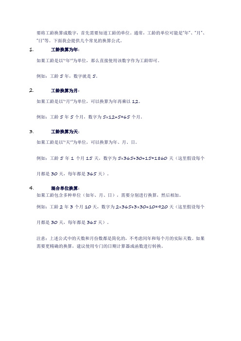 工龄换算成数字的公式