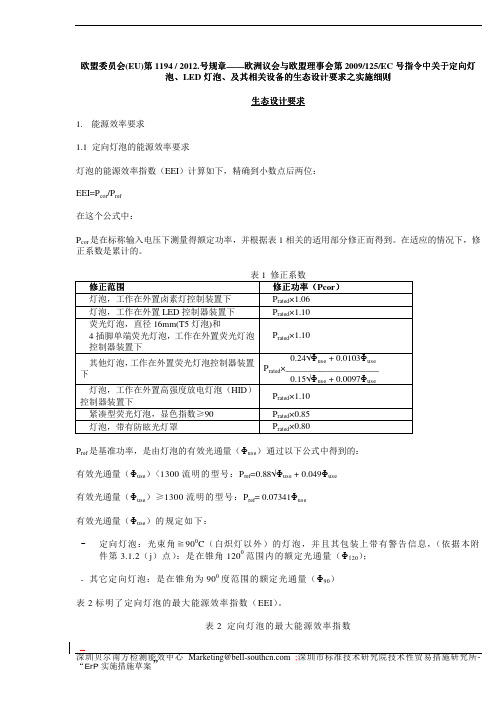 EU 1194-2012-LED与定向灯实施措施- 对市场监督要求(中文)