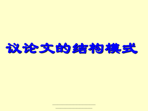 最新高中语文必修4学习横向纵向展开议论
