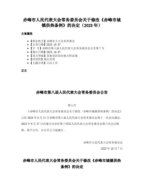 赤峰市人民代表大会常务委员会关于修改《赤峰市城镇供热条例》的决定（2023年）