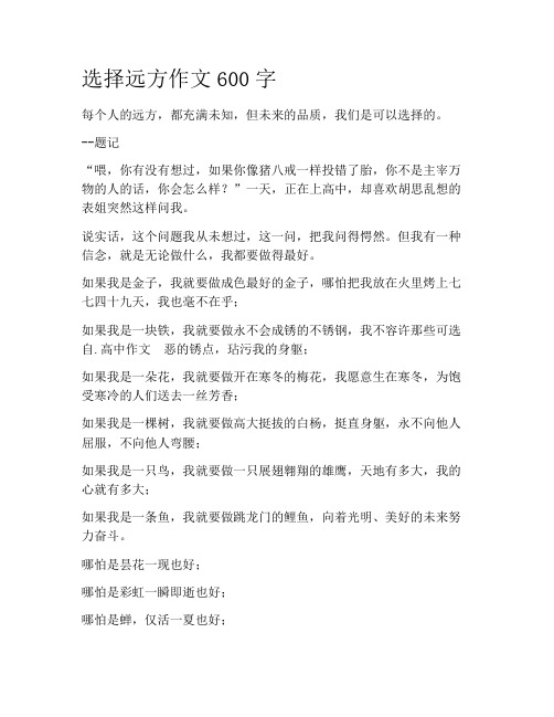 初中学作文-记叙文散文-选择远方作文600字