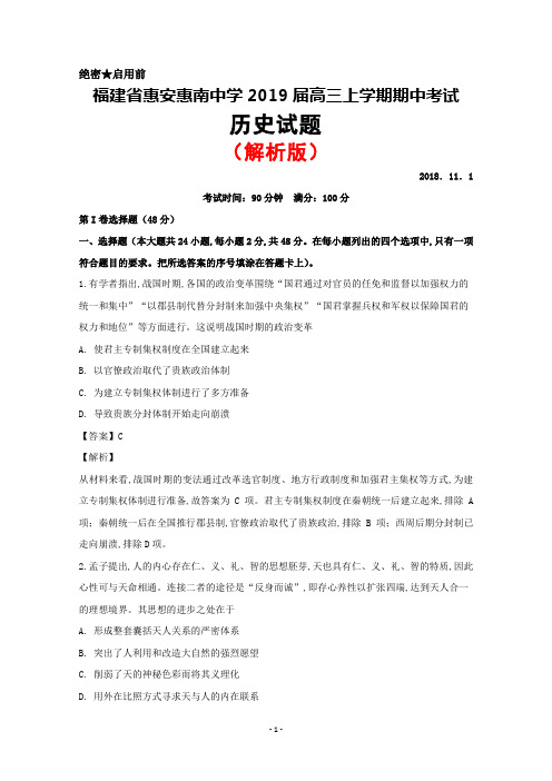 2019届福建省惠安惠南中学高三上学期期中考试历史试题(解析版)