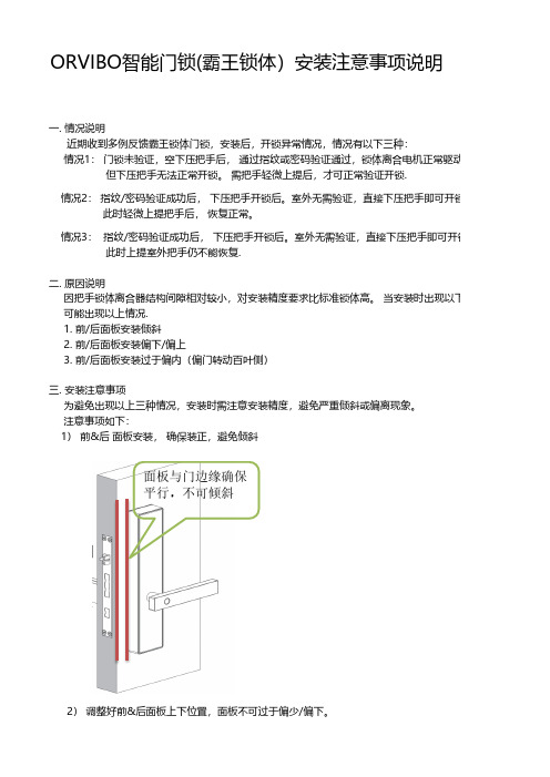 4-4 T1智能门锁 霸王锁体版安装注意事项——【安装手册】产品安装步骤指引-ORVIBO