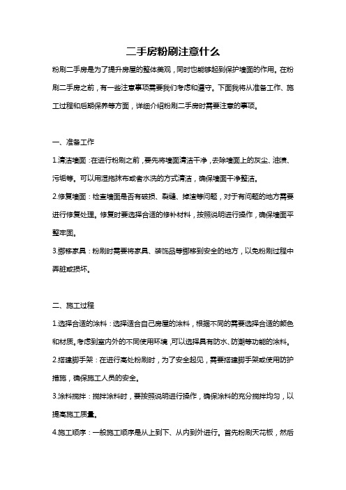 二手房粉刷注意什么