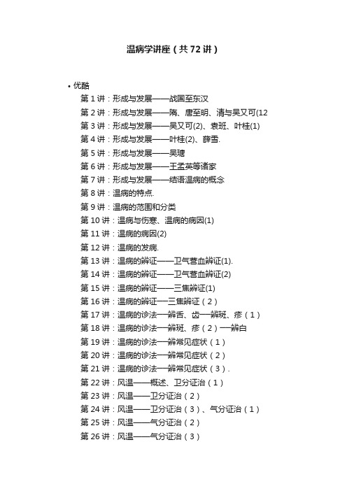 温病学讲座（共72讲）