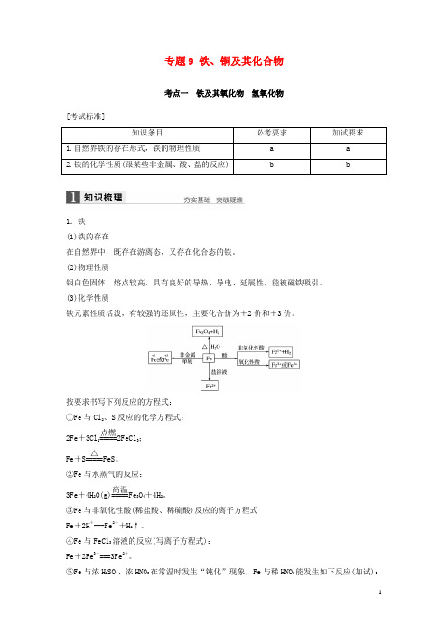 高考化学二轮复习 专题9 铁、铜及其化合物(含解析)