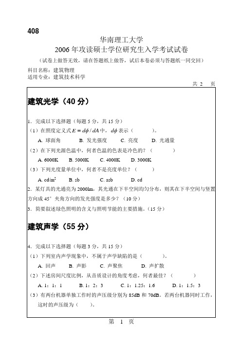 2006年华南理工大学建筑物理试题