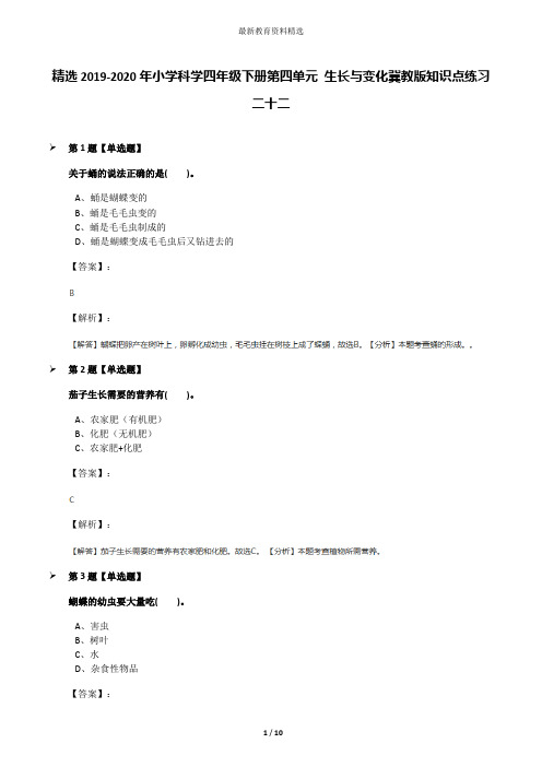 精选2019-2020年小学科学四年级下册第四单元 生长与变化冀教版知识点练习二十二