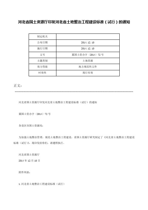 河北省国土资源厅印发河北省土地整治工程建设标准（试行）的通知-冀国土资办字〔2014〕72号