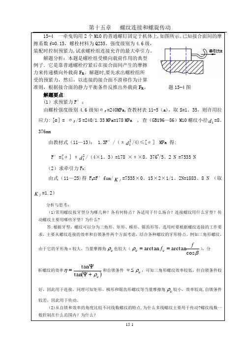 机械设计习题集答案第十五章--螺纹连接(解答)