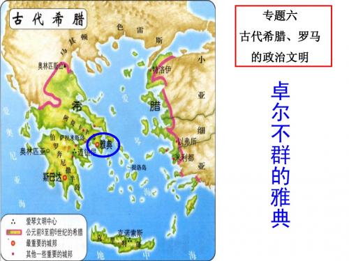 卓尔不群的雅典