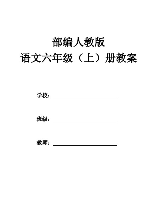 2019部编人教版六年级语文上册教案