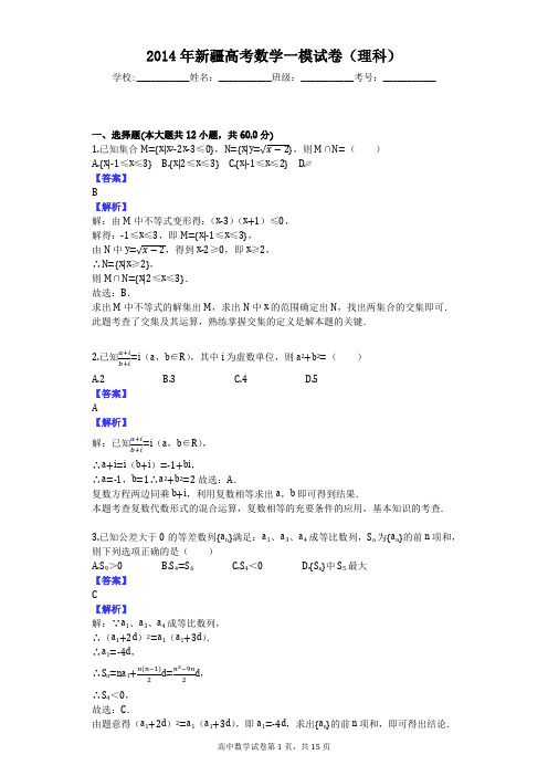 2014年新疆高考数学一模试卷(理科)