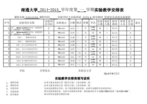 姬文亮(管理信息)-2014-2015-1实验教学安排表