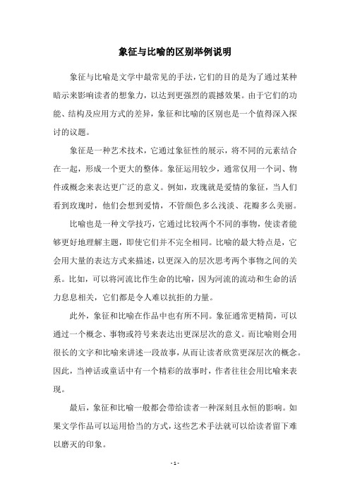 象征与比喻的区别举例说明