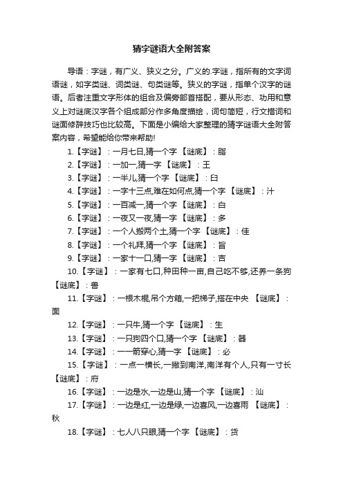 猜字谜语大全附答案